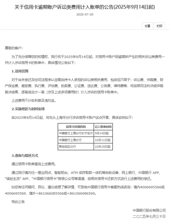 股民配资平台 诉讼费、差旅费、律师费！中国银行罕见宣布信用卡逾期诉讼费用计入账单