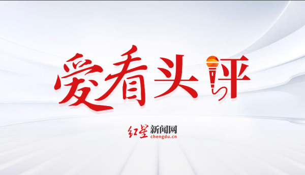 山西炒股配资开户 爱看头评 | 四川经济晒出半年“成绩单” 产业、消费亮点频出