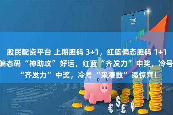股民配资平台 上期胆码 3+1，红蓝偏态胆码 1+1！大乐透 129 期：偏态码 “神助攻” 好运，红蓝 “齐发力” 中奖，冷号 “来凑数” 添惊喜！