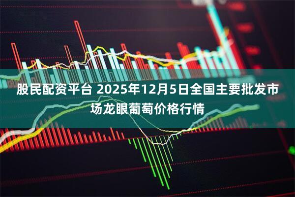 股民配资平台 2025年12月5日全国主要批发市场龙眼葡萄价格行情
